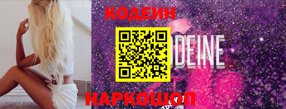Codein Purple Drank  Кодеиновый сироп Lean Purple Drank  Вход с VPN  Самара 